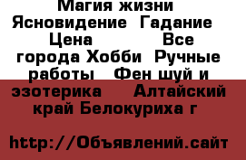 Магия жизни. Ясновидение. Гадание. › Цена ­ 1 000 - Все города Хобби. Ручные работы » Фен-шуй и эзотерика   . Алтайский край,Белокуриха г.